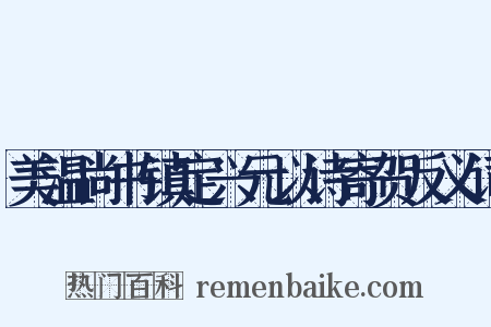 美温尚书镇定兴元以诗寄贺反义词是什么意思的图片